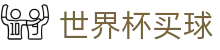 2026美加墨世界杯买球足球赛事独赢推荐 _ 中国区官方下注平台
